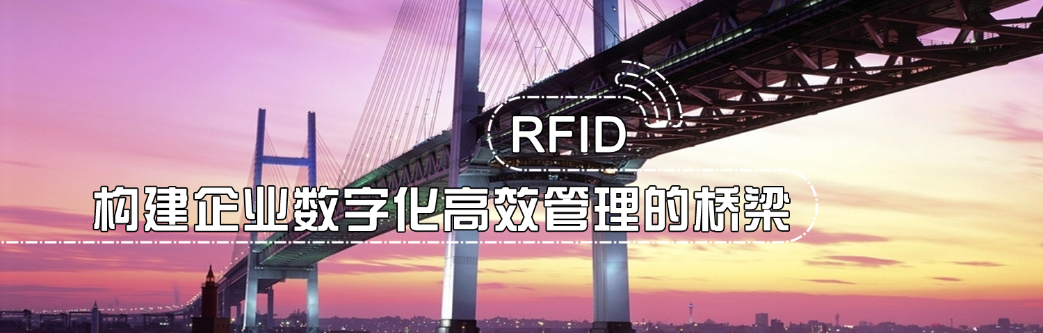 RFID相關(guān)知識(shí) - 技術(shù)與支持 - ,RFID,RFID讀寫器,數(shù)據(jù)采集器,遠(yuǎn)距離讀卡器,IC卡,不干膠標(biāo)簽,射頻技術(shù),IC卡讀卡器,IMPINJ,R2000,手持機(jī),模塊